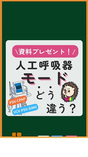 メディカルチャレンジ【ナースの応援団📣】 on Instagram: "@medical_challenge_ ← 今すぐ使える看護知識はこちら✨ ハリーくんの勉強部屋📚 本日一緒に学ぶ内容は 【＼資料プレゼント🎁／人工呼吸器のモード 何が違う？】 人工呼吸器チェック中に 「PSV-CPAPってどういう意味？」 「VCV-AC？SIMV？正直ごちゃごちゃ…」 ってなったことない？💦 今回は🫁 人工呼吸器モードの考え方と違いを整理して解説するよ！ 🔑 ポイントはここ👇 人工呼吸器のモードは ① 呼吸全体を管理するモード ② 換気方式 この【組み合わせ】で決まる！ 📌 呼吸全体を管理する3つのモード ① AC（アシストコントロール） ・自発があってもなくても強制換気 ・自発があると過換気リスク⚠️ ② SIMV ・強制換気＋自発呼吸が混在 ・自発が増えても強制換気は減らないのがポイント ③ CPAP ・自発呼吸に合わせて一定の陽圧をかける ・換気量の保証なし → 