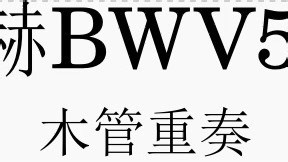 巴赫BWV578(木管重奏）