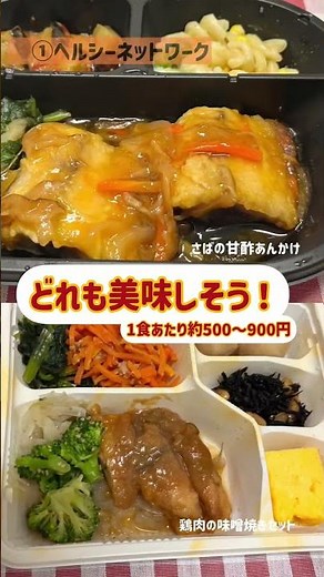【宅配食】内科で宅食8社比較！①ヘルシーネットワーク#shorts#戸塚西口さとう内科