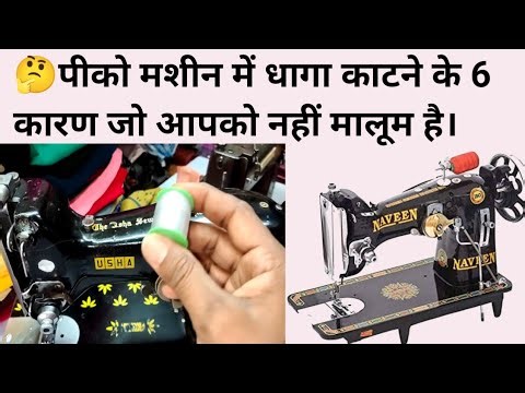 🪡पीको मशीन के धागा काटने के 6 कारण जरूर देखें है।Usha pico machine dhaga kat rahi hai kya karenge,🤔