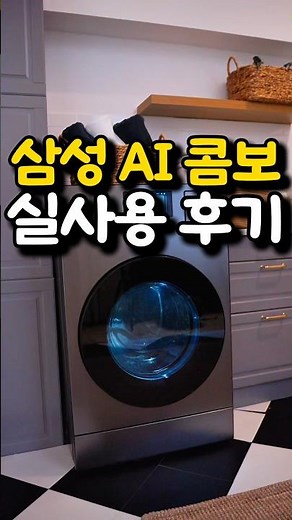 삼성 AI콤보 한달 후기, 올인원 일체형 세탁기 건조기 추천합니다