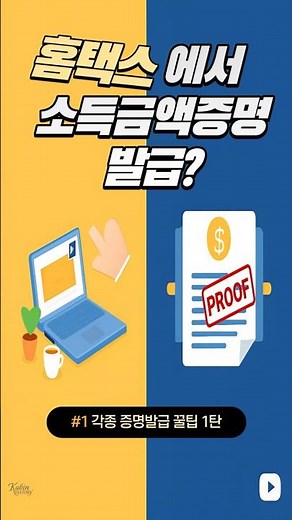 프리랜서·사업자 필수서류 #1 소득금액증명원 1분 발급