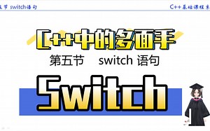 C++中多重选择的switch
