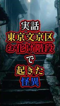 【「実話」東京文京区 お化け階段で起きた怪異】＃都市伝説＃ミステリー#怖い話