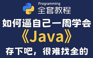 【全367集】目前B站最全最细的Java零基础全套教程，2025最新版，包含所有干货！七天就能从小白到大神！少走99%的弯路！存下吧！很难找全的！