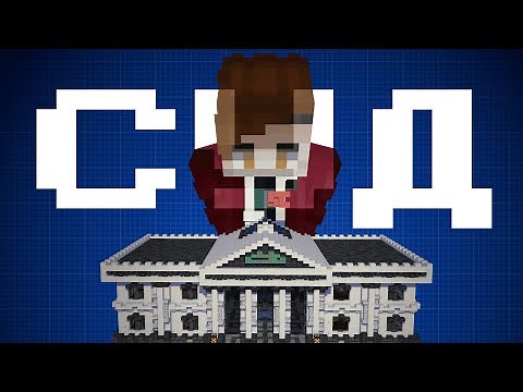 Суд в Майнкрафт | Courthouse in Minecraft