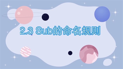 2.3 Sub过程的命名规则