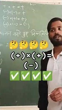 (-) × (-) = (-) ✅✅✅✅✅⁉️⁉️ #sign #rules #add #maths #error #doubt #tricks #tulsipur #balrampur