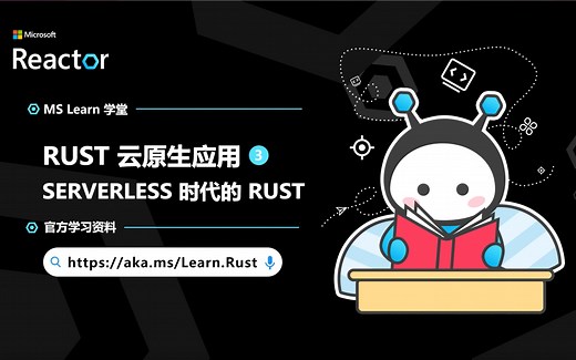 Rust 云原生应用三｜Serverless 时代的 Rust