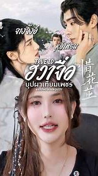 ซีรีส์จีน “ฮวาจื่อ บุปผาเทียมเพชร#ซีรี่ย์จีน #ซีรีส์จีน #cdrama #chinesedrama #netflix #iqiyi #wetv