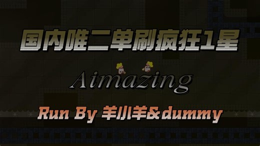 [DDrace Rank系列] 极低的容错 国内唯二单刷疯狂Aimazing Run By 羊小羊＆dummy
