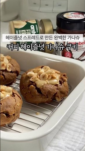 커피헤이즐넛 가나슈쿠키 레시피👇👇