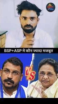 BSP+ASP मे कौन ज्यादा मजबूत पार्टी#shorts #bsp#asp#bahujan #baba#babasahebambedkar #abplive