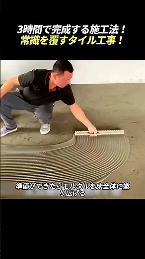 3時間で完成する施工法！常識を覆すタイル工事！