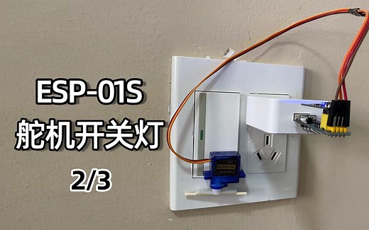 esp-01s单片机舵机开关灯教程支持小爱控制2/3