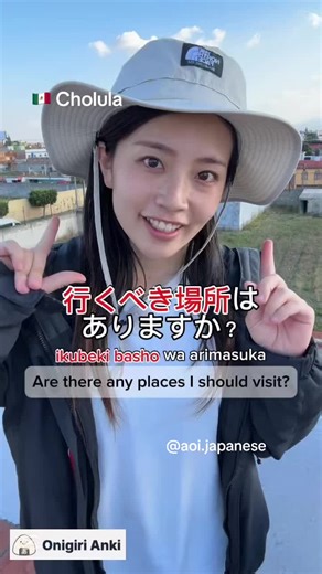 Do you know how to say “must-visit,” “must-eat,” or “must-see” in Japanese? The phrase 〜べき is used to talk about things that are worth doing, seeing, or knowing. Here are some useful examples: 行くべき場所はありますか？ → Are there any places I should visit? 食べるべきものはありますか？ → Are there any foods I should try? 知っておくべきことはありますか？ → Is there anything I should know? Simple, polite, and perfect for travel conversations. Save this post and practice with Onigiri Anki, my Japanese flashcard app for learners — you can r