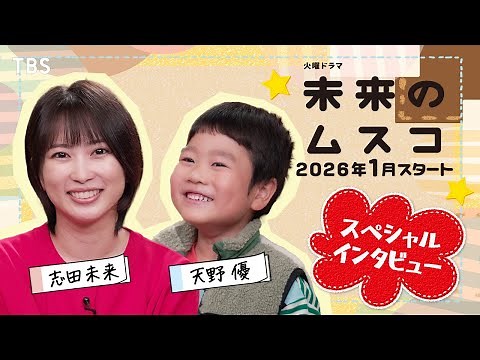 志田未来が再び母になる！息子役･天野優との2ショットインタビュー！1月スタート 新火曜ドラマ『未来のムスコ』【TBS】