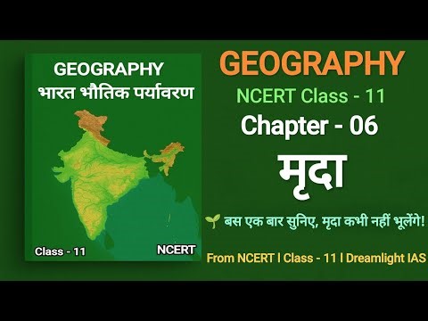 NCERT Geography Class 11 l Chapter - 06. Soil ( मृदा ) l🌳 From Village to IAS
