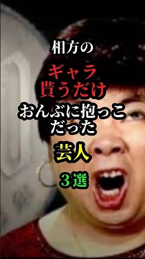仕事をせずにギャラだけ折半だった芸人３選＃芸人＃お笑い＃お笑い芸人＃雑学