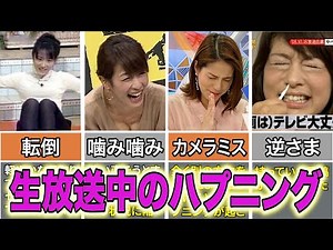 【ハプニング】人気女子アナに起きた驚きの生放送ハプニング5選 めざましテレビ