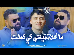 Cheb Bello 2026 | Maghadtnich Ki Kemlat - ماغضتنيش كي كملـت | Ft Nouni ( Clip Officiel )