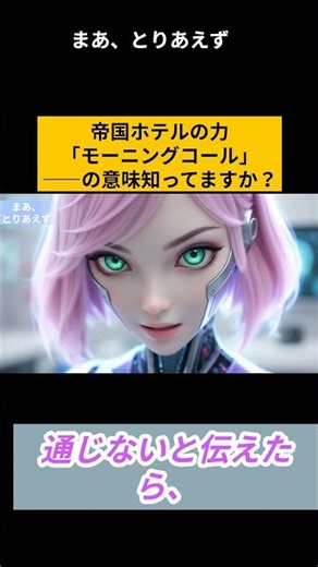 【人生を変える15分】実は世界で通じない？「モーニングコール」という優しい嘘と、日本人が忘れた『夜明け』の意味しっている？