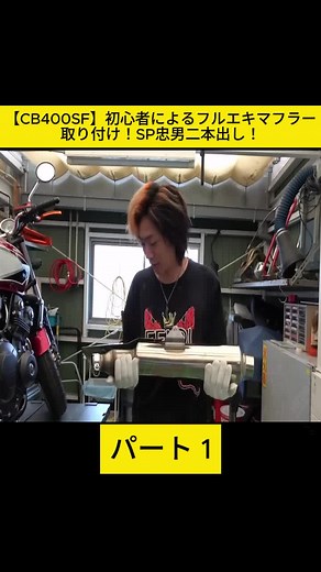CB400SF フルエキマフラー取り付け！SP忠男2本出し！