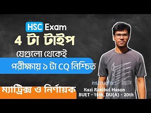 ম্যাট্রিক্স ও নির্ণায়ক - Matrix & Determinant | ফাইনাল রিভিশন ক্লাস