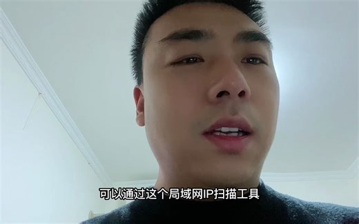 网络工程师及弱电从业者电脑里最常用的两个软件，ip地址扫描#安防弱电 - 抖音