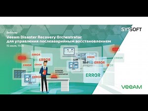 Veeam Disaster Recovery Orchestrator для управления послеаварийным восстановлением