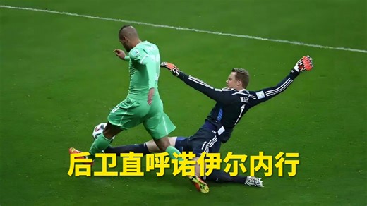 2014世界杯，德国VS阿尔及利亚，诺伊尔冒充后卫一战封神！