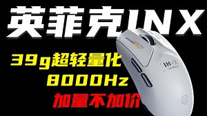 『英菲克INX游戏鼠标』使用体验分享，这只39g超轻量化鼠标让我有点意外！