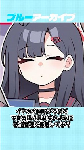 【ブルアカ】表情管理が徹底されていたイチカ（水着）のドキッとする雑学 #ブルアカ #ブルーアーカイブ #shorts