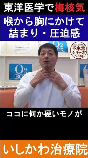 喉に何かが詰まってる…その正体は「気の渋滞」？【咽喉頭異常感症】