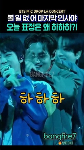 볼일없어 마지막 인사야! 오늘 왜 하하하?!