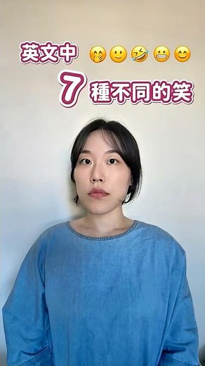 英文中七種不同的「笑」