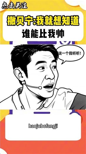 撒貝寧我就想知道誰能比我帥？#shorts #撒貝寧 #搞笑 #綜藝