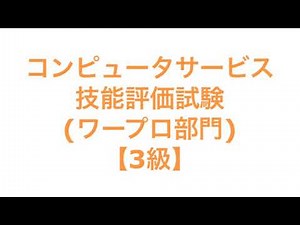 コンピュータサービス技能評価試験(ワープロ部門)【3級】