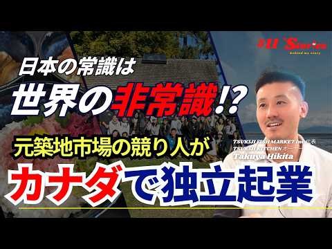 Creating concepts where none existed: Taking on the world of seafood in Canada with the Tsukiji name