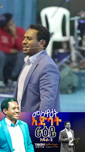 5.1K views · 563 reactions | የ እግዚአብሔር የሚጠይቀን|| ጥበቡ ወርቅዬ|| Tibebu workeye https://youtu.be/Z1MAjRsP2Hw?si=WkUERceT-X7i25bG | Tibebu Workeye | Facebook