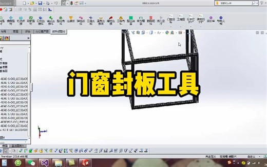 门窗封板 solidworks铝型材DIY插件 solidworks二次开发插件 solidworks插件 朗乐铝型材DIY插件 朗乐铝业 工业铝型材