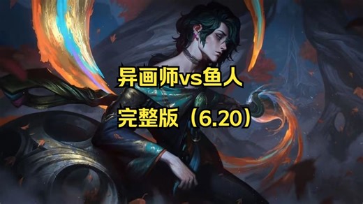 异画师vs鱼人（逆天翻盘局，不要放弃！）_哔哩哔哩bilibili_英雄联盟