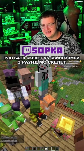 twitch: 5opka 3 Раунд МС Скелет #5opka #твич #стример #пятёрка #пятерка
