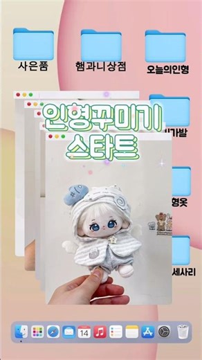 솜인형 깨워서 외출룩입히기 #doll