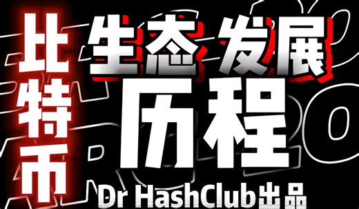 萌新科普向：比特币生态发展历程
