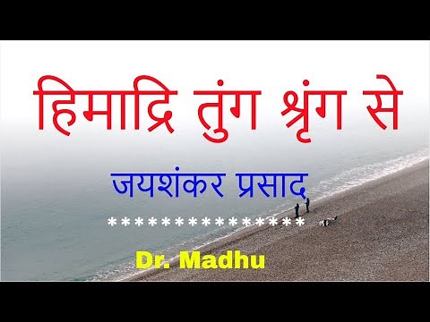 हिमाद्रि तुंग श्रृंग से- जयशंकर प्रसाद - Himadri Tung Shring Se- Jaishankar Prasad