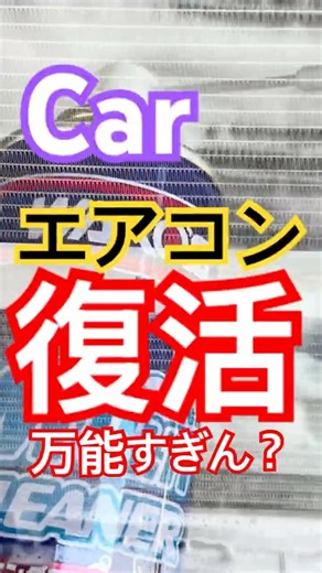 【強冷復活】エアコンはここ洗うだけで激変！