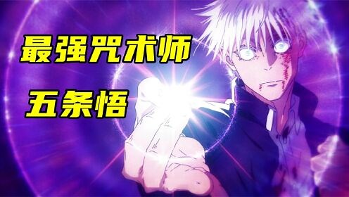 咒术回战：五条悟复活，掌握反转术式，成为最强咒术师！