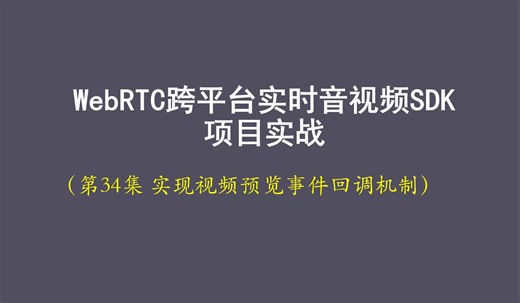 【手把手WebRTC音视频SDK】34-基础架构-实现视频预览事件回调机制