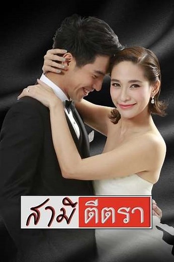 Samee Tee Tra (2014-2021) - TV Show